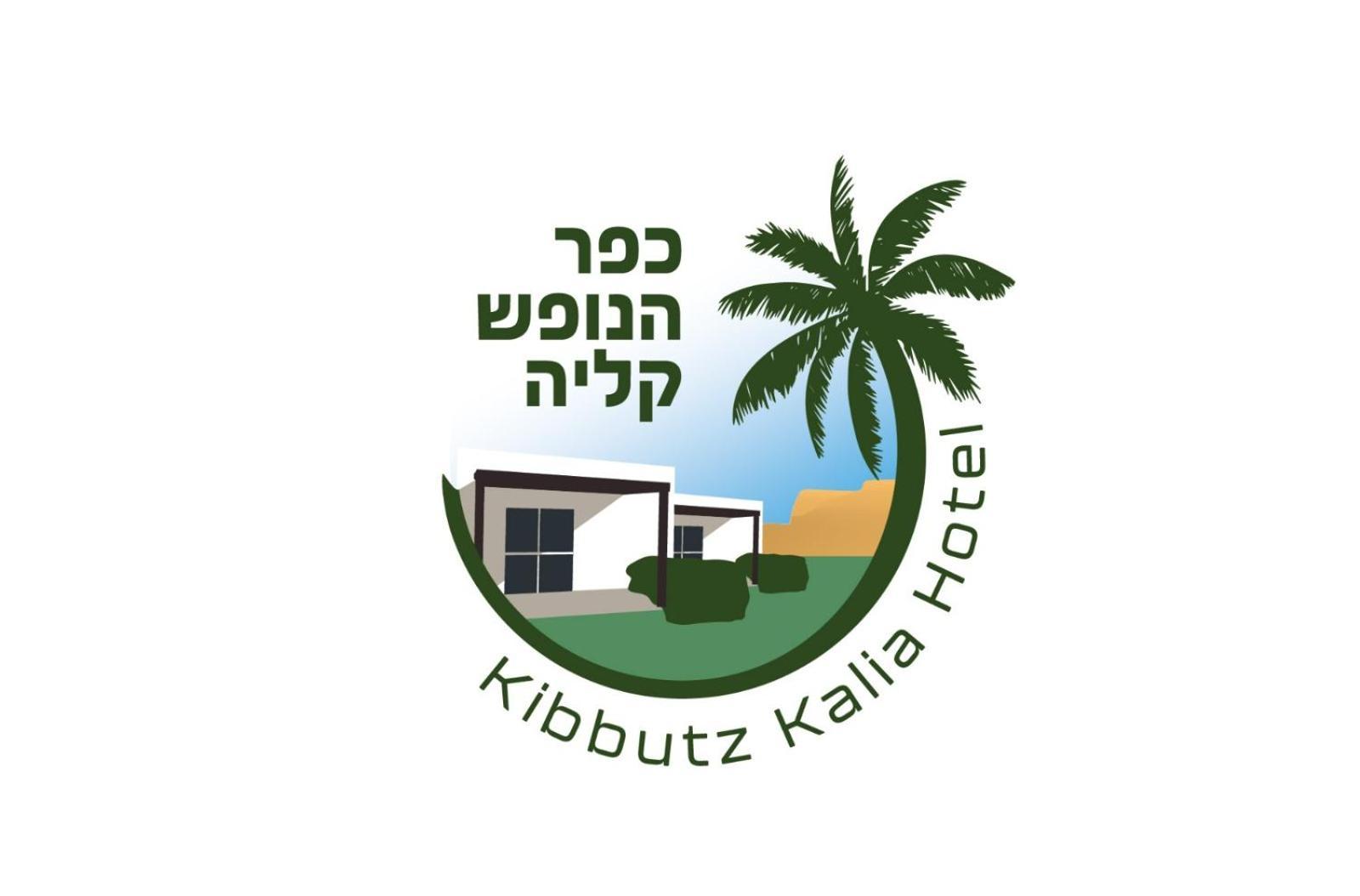 כפר נופש קלי"ה ים המלח Hotel Kalia Екстериор снимка